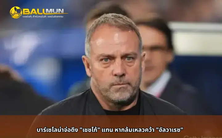 ดูบอลสด บาร์เซโลน่าจ่อดึง 